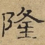 隆