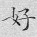 好