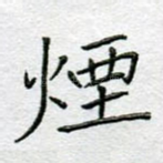 烟