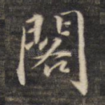 阁