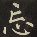 忘