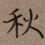 秋