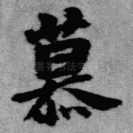 慕