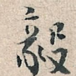 毅