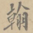 翰