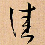 佳