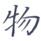 物