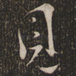 见