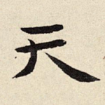 天