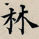 林