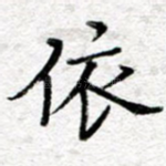 依