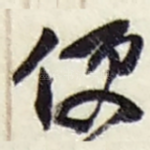 便