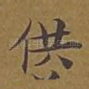 供