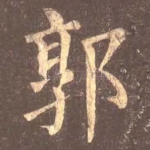 郭