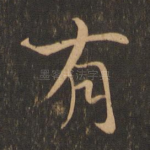有