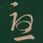 忧