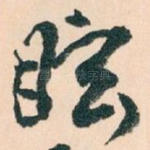 眩