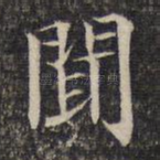 闻