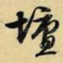 坛