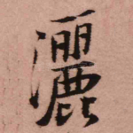 洒