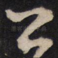 公