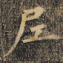 尼