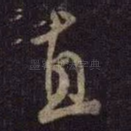 直