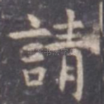 请