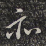 亦