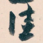 佳