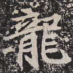 龙