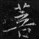 菩