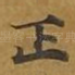 正