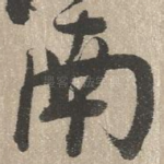 南