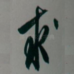 求