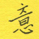 意