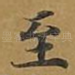 至
