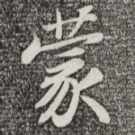 蒙