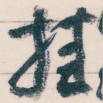 挂