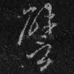 譬