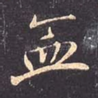 血