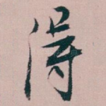 得