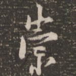崇