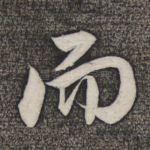 而