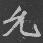 允