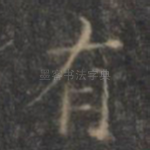 有