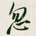 忽