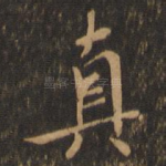 真