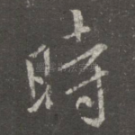 时