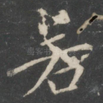 若